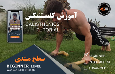 برنامه مبتدی کلیستنیکس