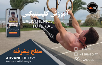 برنامه پیشرفته کلیستنیکس