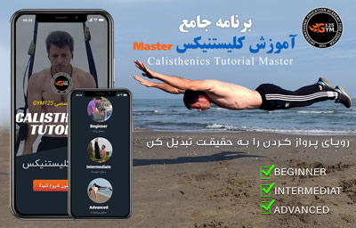 نرم افزار آموزش کلیستنیکس